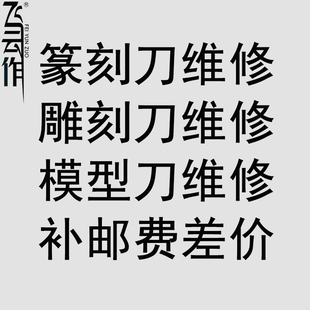 看货定价 飞云作专业篆刻雕刻刀bmc模型刻线推刀永字刻刀维修