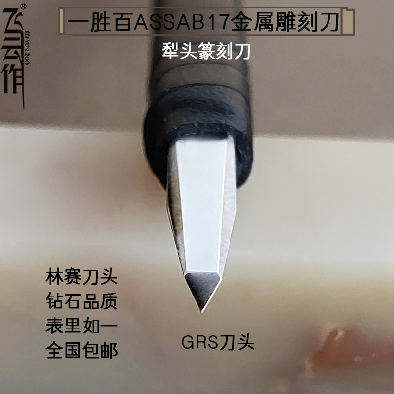 飞云作金属雕刻刀白钢犁头篆刻刀金银铜刻刀非林赛GRS瑞典一胜百-封面