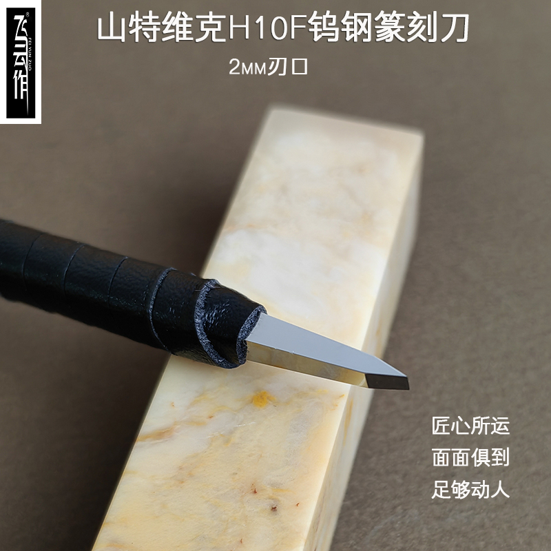 进口材料钨钢刀飞云作全手工制作