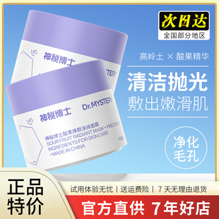 神秘博士酸果焕颜涂抹面膜泥膜深层清洁毛孔舒缓平衡水油补水保湿