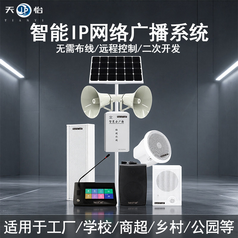 天怡ip网络音响防水音柱校园广播系统吸顶喇叭壁挂音箱远程sip云
