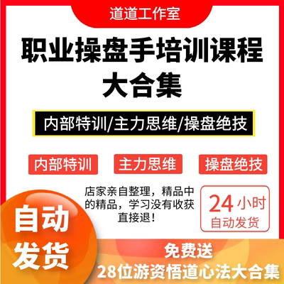 私募操盘手主力庄家视频内部实战绝密培训高级培训技术炒股票教程