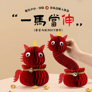 2026年马年蜂窝纸可伸缩摆件立体马桌面家居春节创意装饰过年摆饰