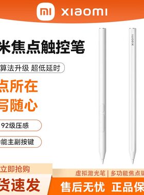 小米焦点触控笔白色适配小米Pad7/7Pro/Pad6S Pro 12.4 /6 Max 14