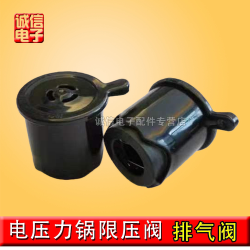 原装雅乐思 YBW40 - 80 电压力锅排气阀限压阀泄压安全阀阀帽配件