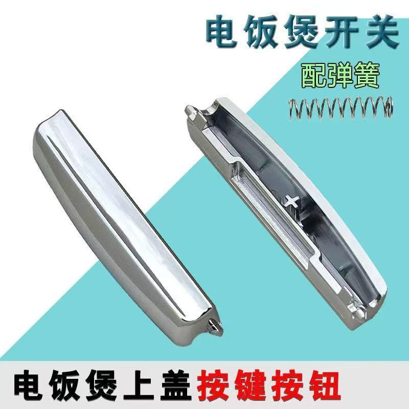 适用于美的FS FD 3018 4018 5018电饭煲开盖按钮电饭锅按键开关
