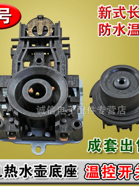 电水壶底座温控器 温控开关连接器耦合器蒸汽口/孔电热水壶配件