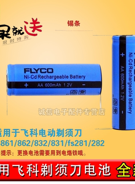 飞科 FS861 剃须刀电池 原装兼容 862/360/625 等多机型充电电池