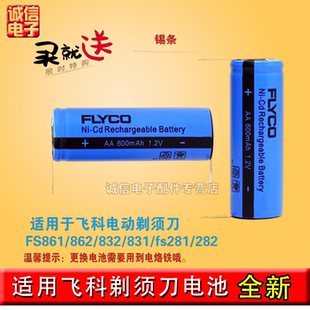 原装 兼容 862 飞科 625 剃须刀电池 360 等多机型充电电池 FS861