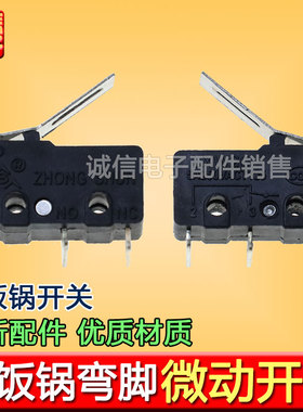 电饭锅弯脚小微动开关三脚LXW20电饭煲轻触带柄行程开关配件