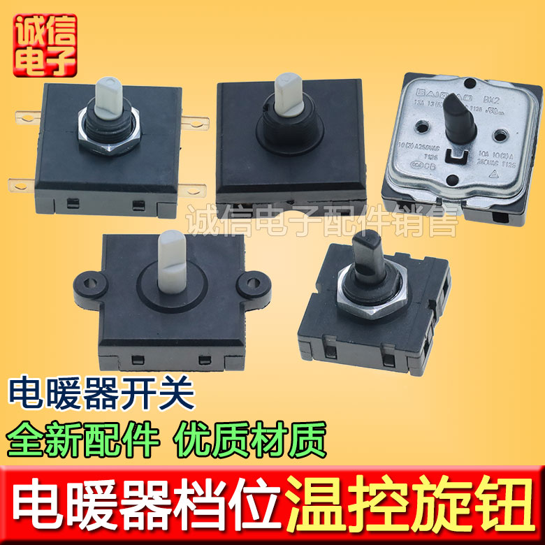 电暖器温控旋转开关电煮锅养生壶风扇档位6A10A 250V调速开关