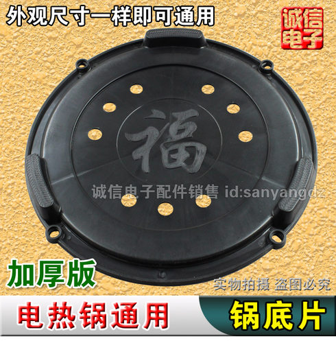 多功能电热锅多星底片四孔电木底片加厚底片底盘底座通用型优质