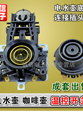 电热水壶咖啡壶温控开关耦合器连接器电水壶底座连接插头插座配件