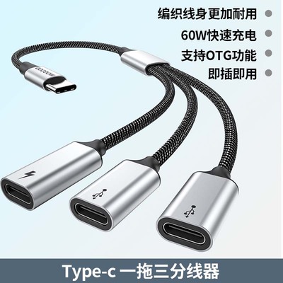 Type-c转三Type-c母口转接器一拖三分线器OTG手机充电平板笔记本