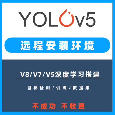 yolov5环境配置v7 v8远程安装v3数据集代训练目标检测测试模型