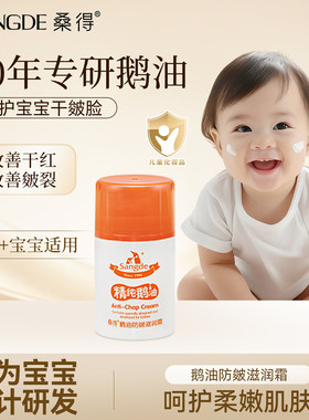 正品桑得鹅油防皴滋润霜宝宝儿童