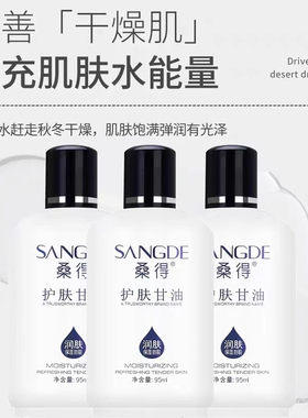 正品桑得护肤甘油95ml舒缓补水保湿滋润补水防干裂润肤修复拍2送1
