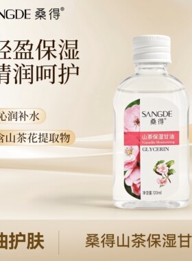 桑得甘油山茶花保湿买全身护肤露