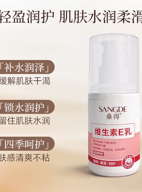 桑得维生素E乳100ml天然修护型身体乳滋润补水保湿润肤抗干拍2送1