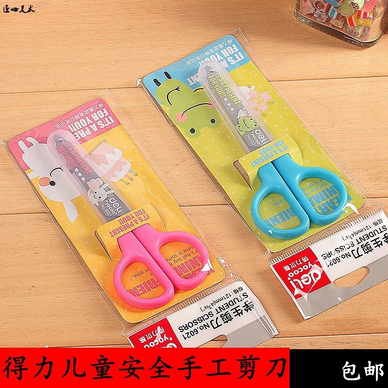 圆头剪刀得力6021儿童安全不锈钢手工带帽剪刀手工剪纸小剪刀包邮