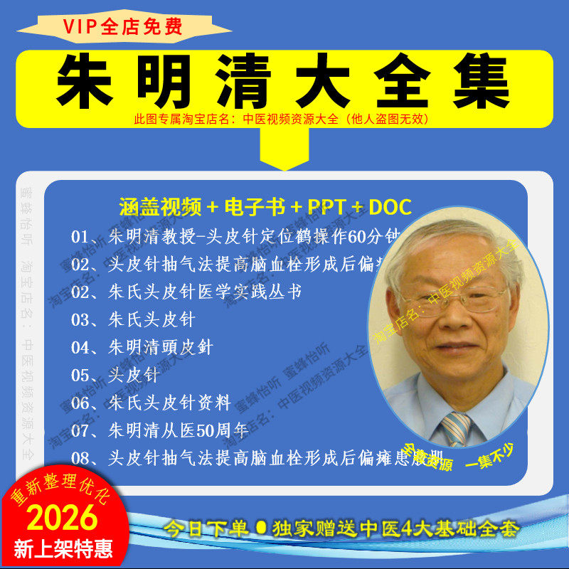 朱明清朱氏头皮针中医视频培训讲座大全集自学零基础入门到精通