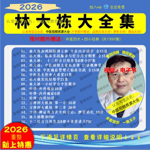 林大栋视频中医眼诊等课程中医视频音频大全集入门到精通自学习