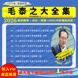 毛泰之中医柔性正骨视频音频大合集自学零基础从入门到精通全套