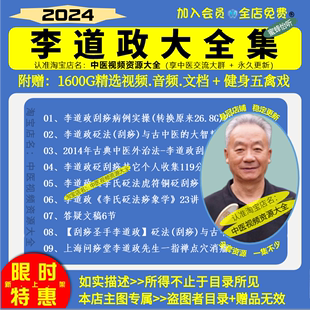 李道政中医刮痧课程中医视频音频大全集入门到精通自学习教程