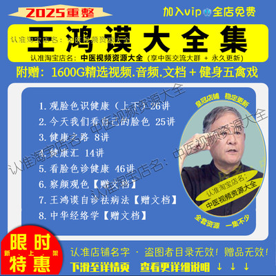 王鸿谟中医面诊观脸色识健康中医视频音频大合集自学零基础课程