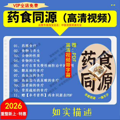 药食同源药膳中医学习视频课程高清带幕赠药食同源表从入门到精通