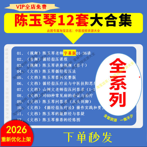 陈玉琴中医视频课程音频教程12套大全集零基础入门到精通教学资料