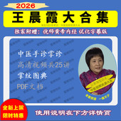 王晨霞中医手诊掌诊课程中医视频音频大全集入门到精通自学习教程