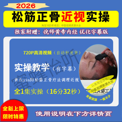 近视眼中医调理眼睛理疗 黄氏yin阳松筋正骨疗法实操720P高清视频