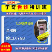 于奇视频 中医舌诊特训班全4期大合集约13.08GB零基础自学课程