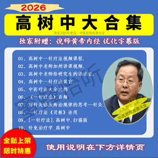 高树中一针疗法中医视频音频大合集自学零基础从入门到精通全套