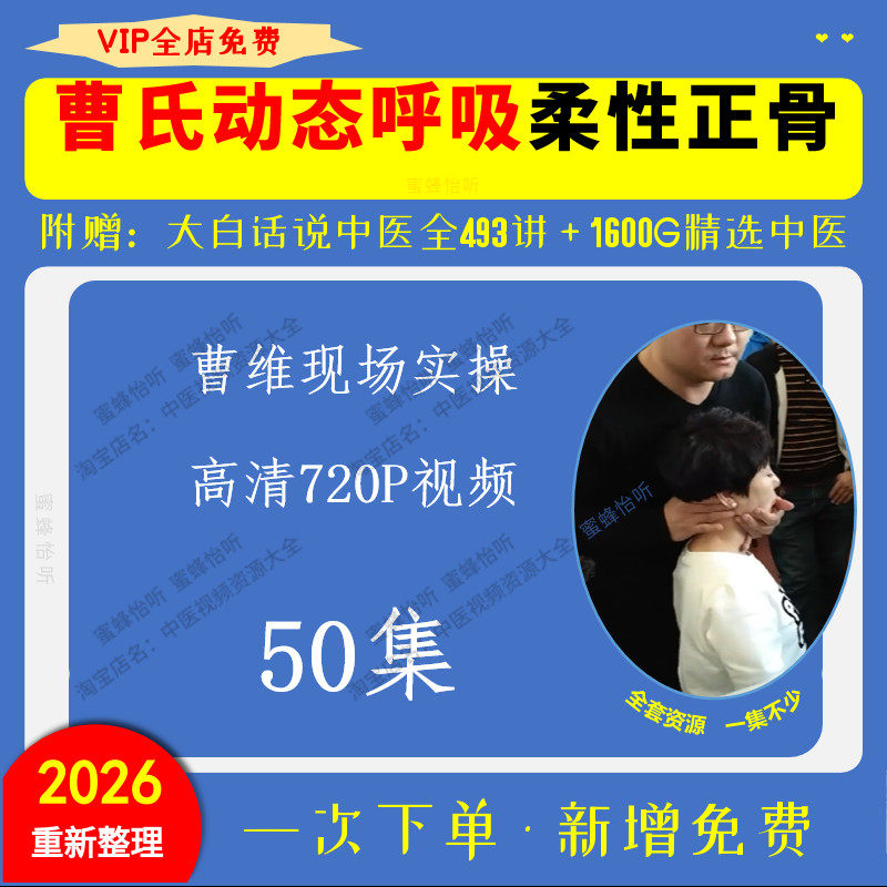 曹维曹氏动态呼吸柔性正骨中医视频720P高清下单秒发