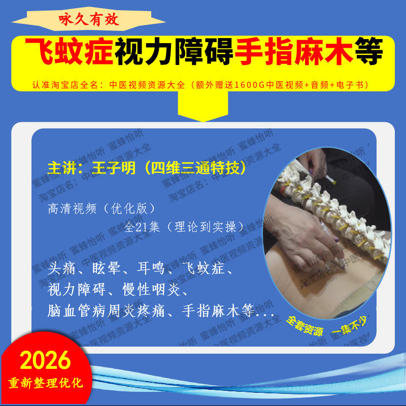 王子明四维三通高清视频大全集视力障碍手指麻木耳鸣手麻教学课程