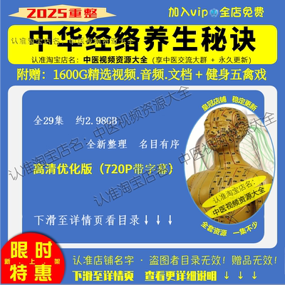 中华经络养生秘诀中医视频大合集自学零基础入门精通