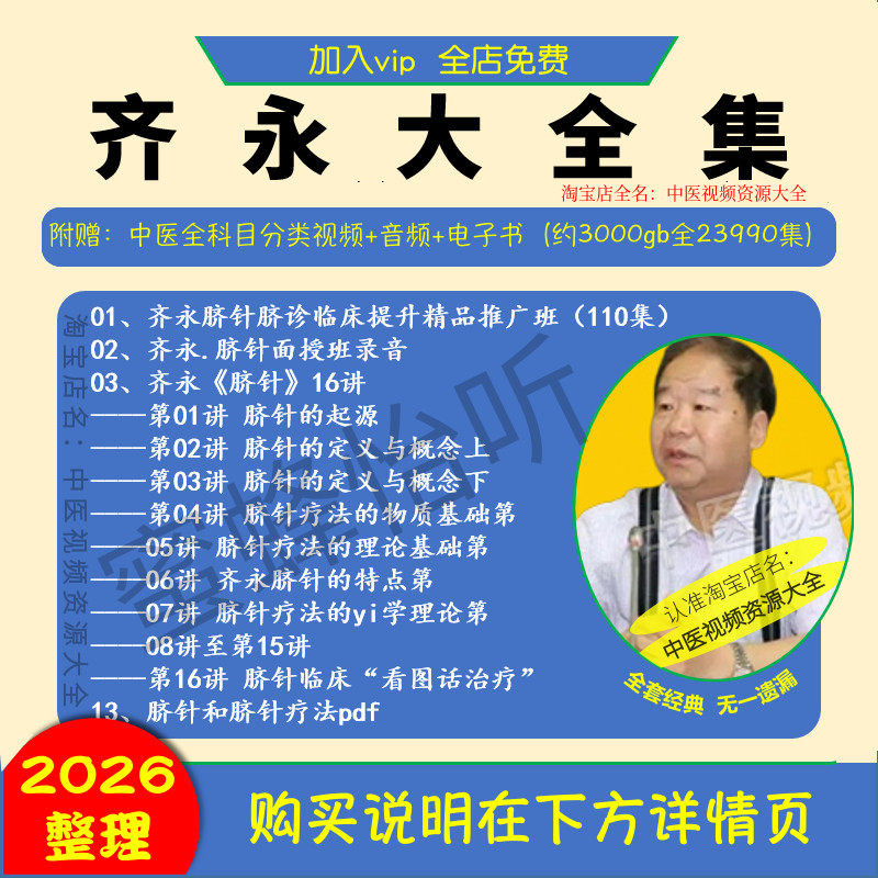 齐永脐针中医视频全套音频全集自学零基础从入门到精通