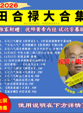 田合禄五运六气解读伤寒论等视频音频文大合集零基础中医自学教程