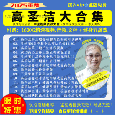 高圣洁脊柱疗法中医视频音频大合集自学零基础从入门到精通全套学
