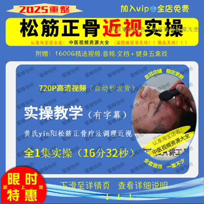 近视眼中医调理眼睛理疗 黄氏yin阳松筋正骨疗法实操720P高清视频