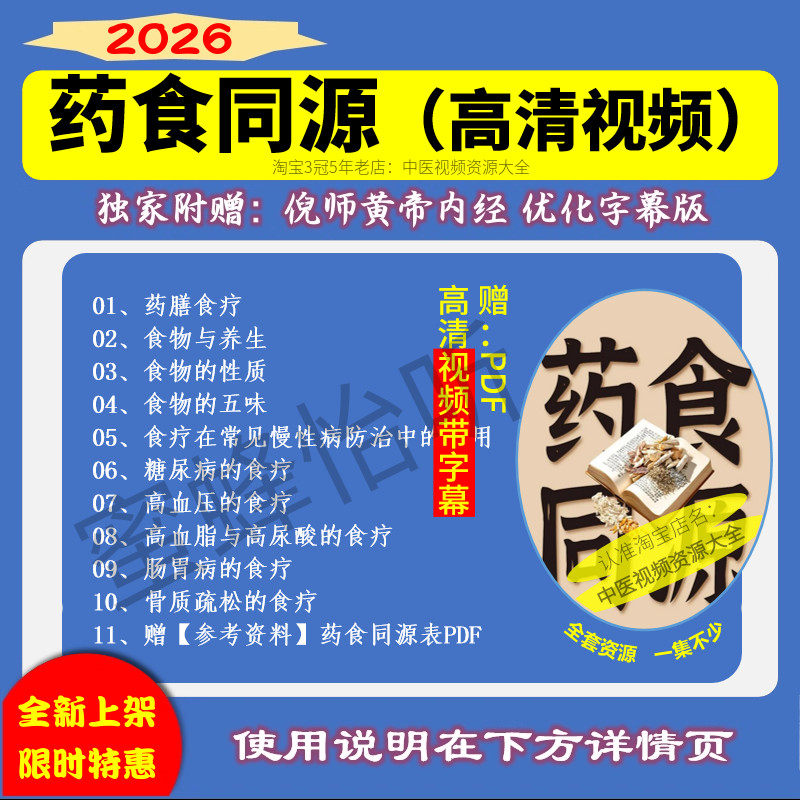 药食同源药膳中医学习视频课程高清带幕赠药食同源表从入门到精通