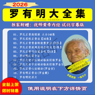 罗有明视频中医罗氏正骨视频音频大合集零基础从入门到精通全套