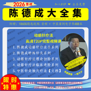 陈德成动筋针疗法课程中医针灸视频文档大全集入门到精通自学教程