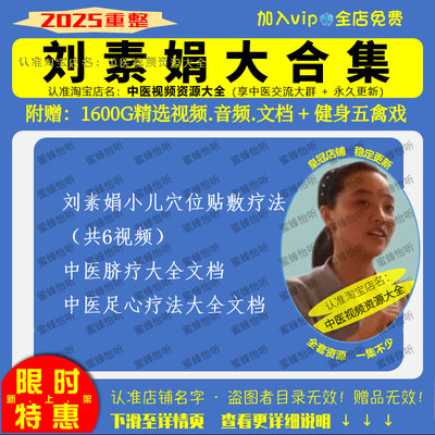 刘素娟小儿穴位贴敷疗法课程中医视频音频大全集入门到精通自学习