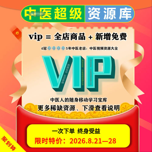 中医视频资源大全套涵盖资料教程及培训课程 店铺会员vip永享全部