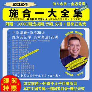 施合一中医基础视频音频大合集自学零基础从入门到精通全套课程