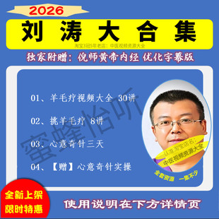 刘涛心意奇针挑羊毛疔中医视频音频大合集自学零基础从入门到精通