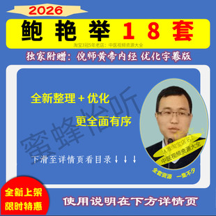 鲍艳举中医视频音频大合集自学零基础从入门到精通全套学习教程课